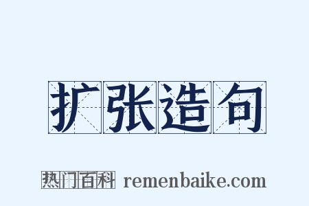 扩张造句是什么意思的图片